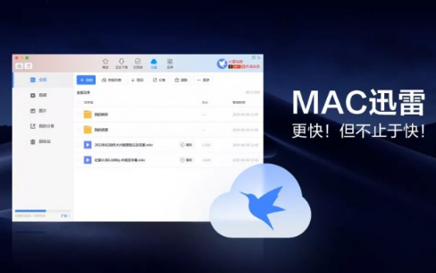 <b>Mac迅雷4.0正式版发布 Mac迅雷4.0正式版有什么功能</b>