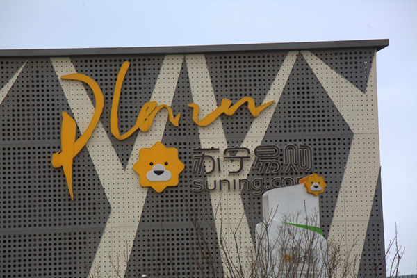 <b>万达百货更名苏宁易购广场 苏宁易购为什么收购万达百货</b>