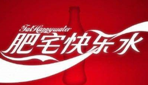 <b>肥宅快乐水是什么梗 肥宅快乐水出处在哪</b>