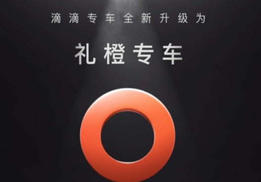 <b>滴滴专车改名礼橙专车是真的吗 滴滴专车为什么要改名</b>